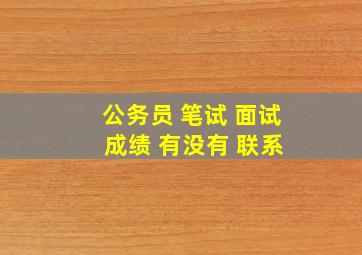 公务员 笔试 面试 成绩 有没有 联系